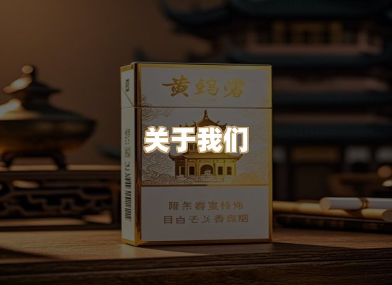 关于雪顿香烟批发